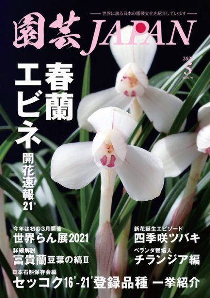 園芸Japan 2021年5月号 (発売日2021年04月12日) 表紙