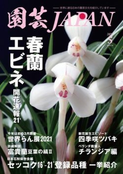 園芸Japan 2021年5月号 (発売日2021年04月12日) | 雑誌/電子書籍/定期 