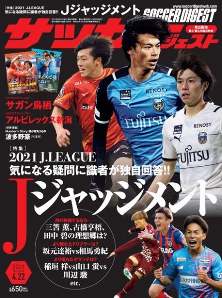 サッカーダイジェスト 4/22号 (発売日2021年04月08日) 表紙
