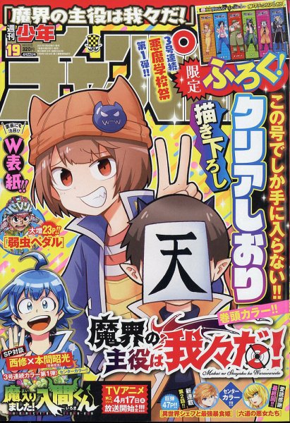 週刊少年チャンピオン 2021年4/22号 (発売日2021年04月08日) 表紙