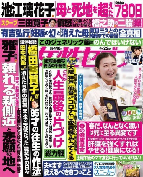 週刊女性セブン 2021年4/22号 (発売日2021年04月08日) 表紙