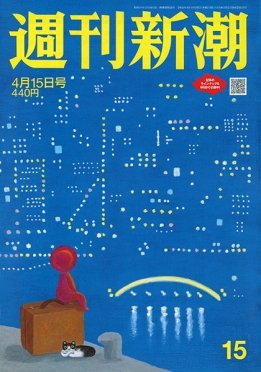 週刊新潮 2021/04/15 (発売日2021年04月08日) 表紙