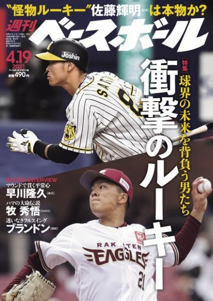 週刊ベースボール 2021年4/19号 (発売日2021年04月07日) 表紙