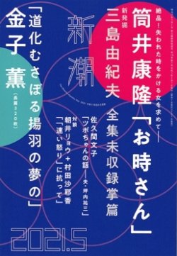 新潮 2021年5月号 (発売日2021年04月07日) 表紙