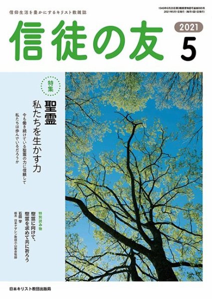 信徒の友 5月号 (発売日2021年04月10日) 表紙