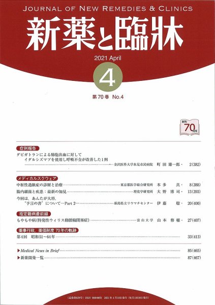 新薬と臨牀 2021/04/10 (発売日2021年04月10日) 表紙