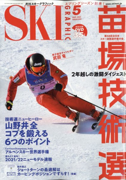 スキーグラフィック 2021年5月号 (発売日2021年04月09日) 表紙