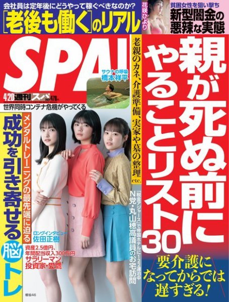 SPA！（スパ） 2021年4/20号 (発売日2021年04月13日) 表紙