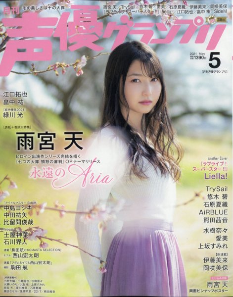 声優グランプリ 2021年5月号 (発売日2021年04月09日) 表紙