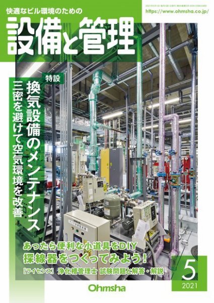 設備と管理 2021年5月号 (発売日2021年04月30日) 表紙