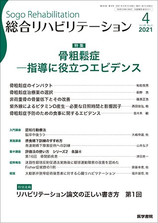 総合リハビリテーション Vol.49 No.4 (発売日2021年04月10日) 表紙