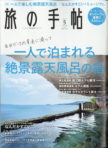 旅の手帖 2021年5月号 (発売日2021年04月09日) | 雑誌/定期購読の予約