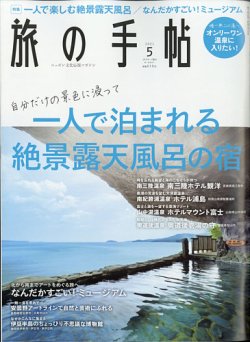 旅の手帖 2021年5月号 (発売日2021年04月09日) 表紙