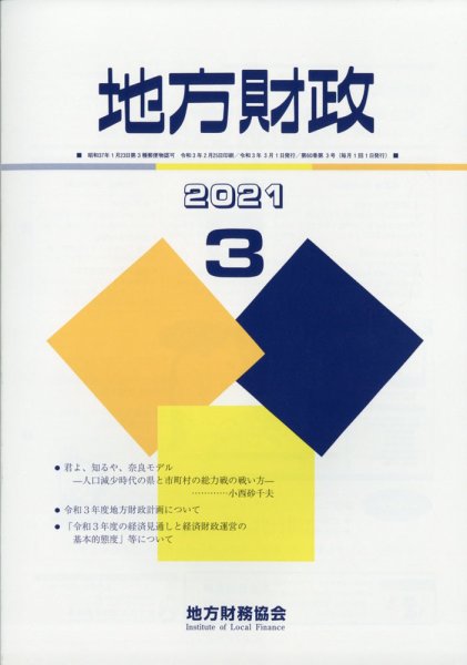 地方財政 2021年3月号 (発売日2021年04月12日) 表紙