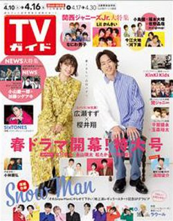 Tvガイド関東版 21年4 16号 発売日21年04月07日 雑誌 定期購読の予約はfujisan