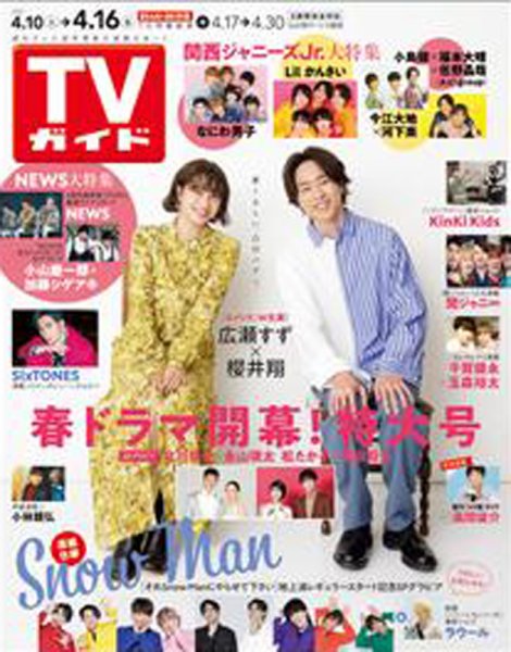 週刊TVガイド関西版 2021年4/16号 (発売日2021年04月07日) 表紙