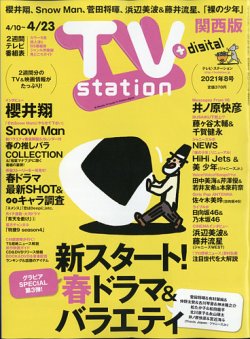 TV Station（テレビステーション）関西版 2021年4/10号