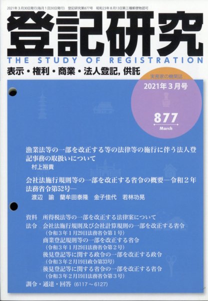 登記研究 2021年3月号 (発売日2021年04月08日) 表紙