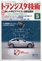 トランジスタ技術 2021年5月号 表紙