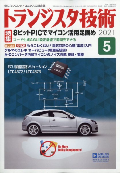 トランジスタ技術 2021年5月号 (発売日2021年04月09日) 表紙