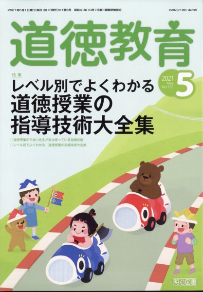 道徳教育 2021年5月号 (発売日2021年04月12日) 表紙