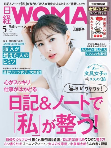 日経ウーマン 2021年5月号 (発売日2021年04月07日) 表紙