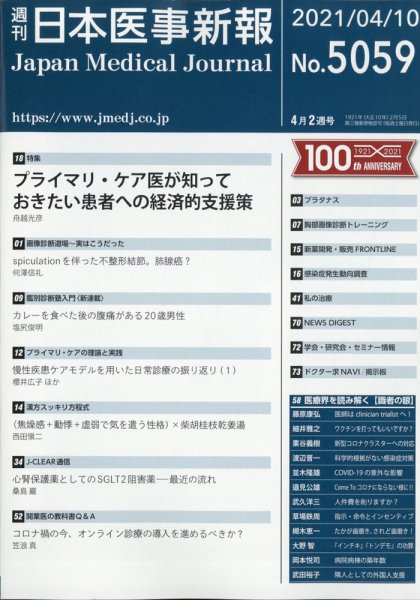 日本医事新報 2021年4/10号 (発売日2021年04月12日) 表紙