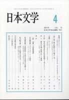 日本文学 2021年4月号 (発売日2021年04月14日) 表紙
