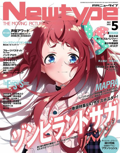 Newtype (ニュータイプ) 2021年5月号 (発売日2021年04月09日) 表紙