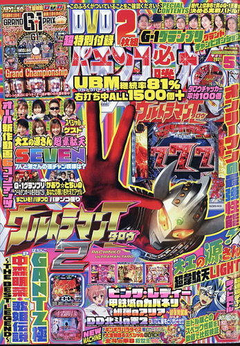 パチンコ必勝ガイド 2021年5月号 (発売日2021年04月07日)