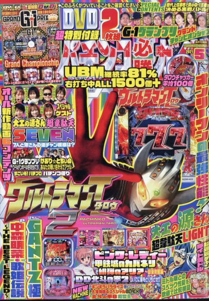 パチンコ必勝ガイド 2021年5月号 (発売日2021年04月07日) 表紙
