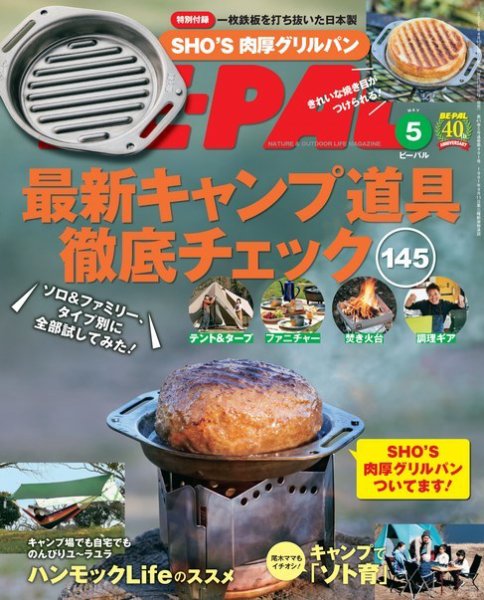 BE-PAL（ビーパル） 2021年5月号 (発売日2021年04月08日) 表紙