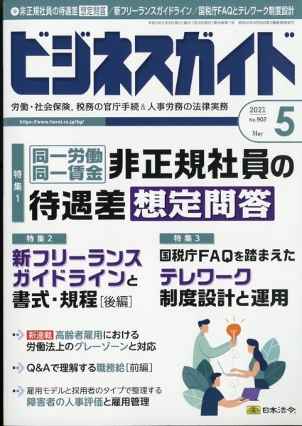 ビジネスガイド 2021年5月号 (発売日2021年04月09日) 表紙