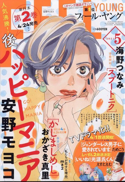 フィールヤング 2021年5月号 (発売日2021年04月08日) 表紙