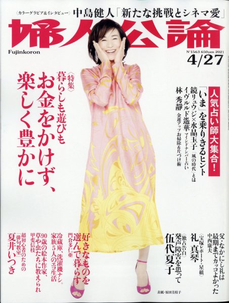 婦人公論 2021年4/27号 (発売日2021年04月13日) 表紙