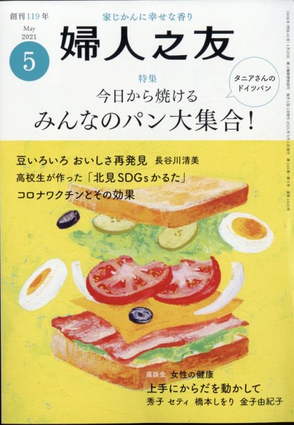 婦人之友 2021年5月号 (発売日2021年04月12日) 表紙
