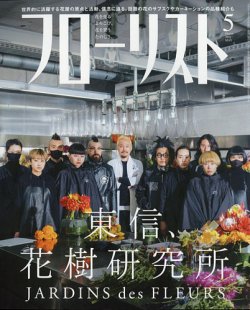 雑誌 定期購読の予約はfujisan 雑誌内検索 水揚げ がフローリストの21年04月08日発売号で見つかりました