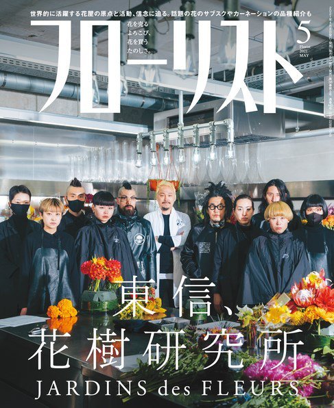 フローリスト 2021年5月号 (発売日2021年04月08日) | 雑誌/電子書籍