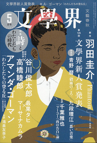 文学界 2021年5月号 発売日2021年04月07日 雑誌 定期購読の予約はfujisan