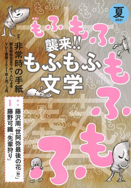 文藝 2021年夏季号 (発売日2021年04月07日) 表紙