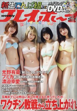 週刊プレイボーイ 週プレ 週刊プレイボーイ17号 発売日21年04月12日 雑誌 定期購読の予約はfujisan