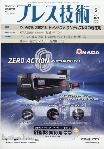 プレス技術 2021年5月号 (発売日2021年04月08日) 表紙