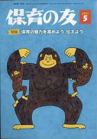 保育の友 2021年5月号 表紙