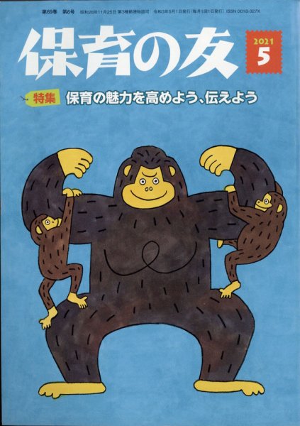 保育の友 2021年5月号 (発売日2021年04月12日) 表紙