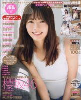 田村保乃 | 女性アイドル・芸能人グッズ -高価買取-