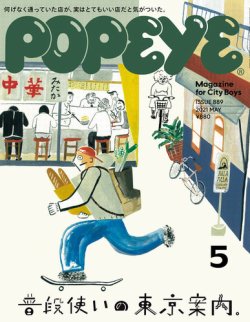 Popeye ポパイ の最新号 21年6月号 発売日21年05月08日 雑誌 電子書籍 定期購読の予約はfujisan