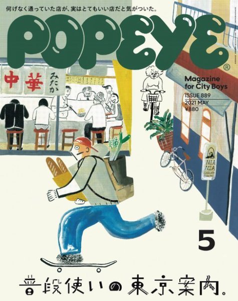 POPEYE（ポパイ） 2021年5月号 (発売日2021年04月09日) 表紙