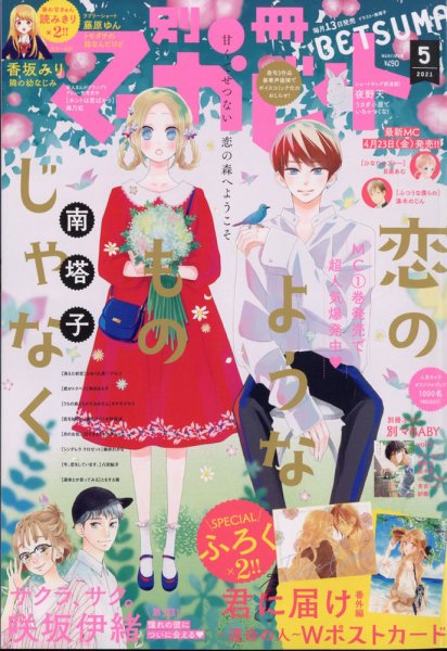 別冊マーガレット 2021年5月号 (発売日2021年04月13日) 表紙