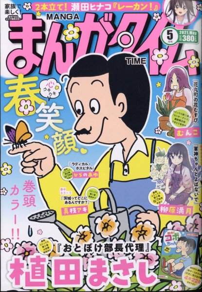 まんがタイム 2021年5月号 (発売日2021年04月07日) 表紙