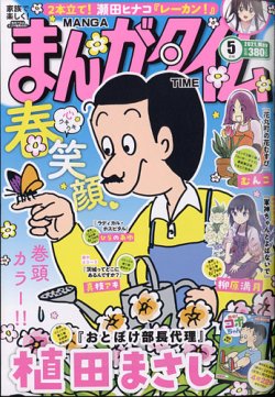 まんがタイムの最新号 21年5月号 発売日21年04月07日 雑誌 定期購読の予約はfujisan
